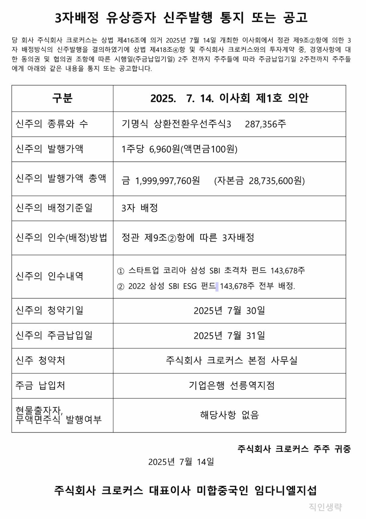 3자배정 유상증사 신주발행 통지 또는 공고